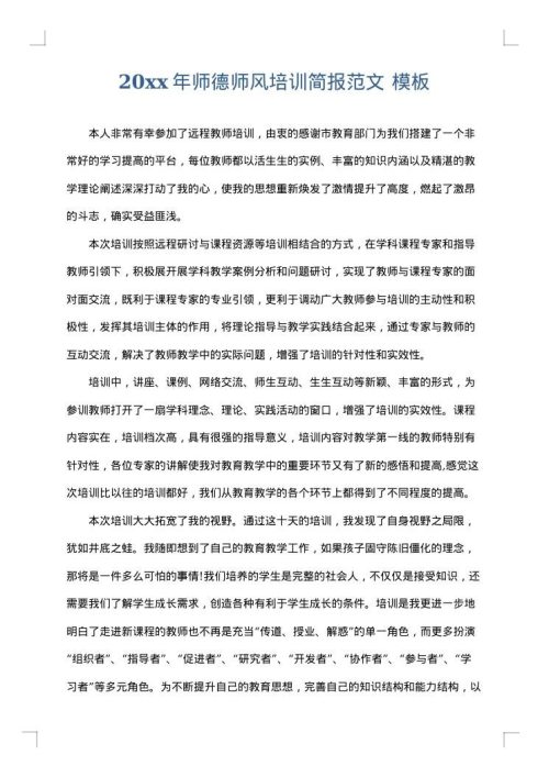 2025年师德师风培训简报范文