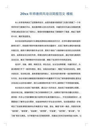 2025年师德师风培训简报范文