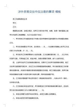 涉外贸易交往中应注意的事项