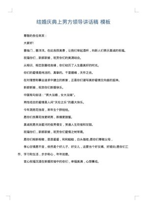 结婚庆典上男方领导讲话稿