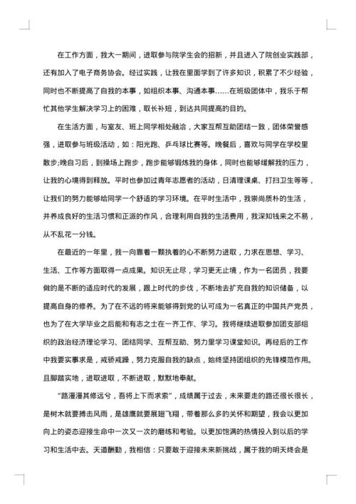 优秀团员个人先进事迹