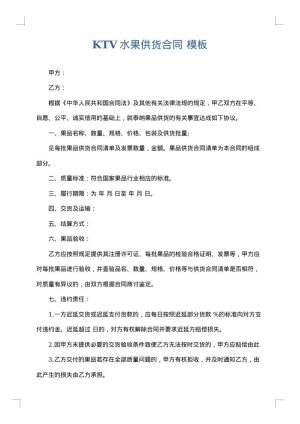 KTV水果供货合同