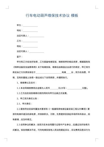 行车电动葫芦维保技术协议