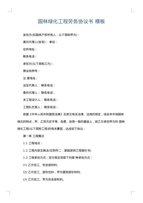 园林绿化工程劳务协议书