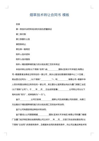 烟草技术转让合同书