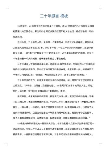 三十年感言