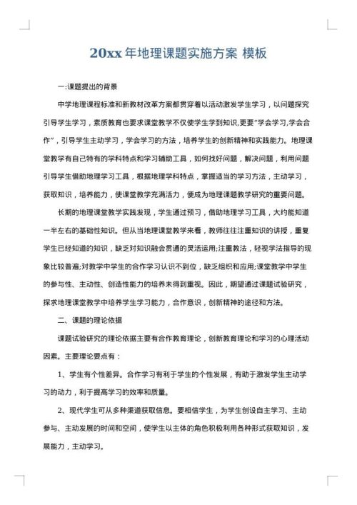 2025年地理课题实施方案