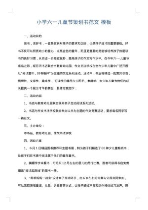 小学六一儿童节策划书范文
