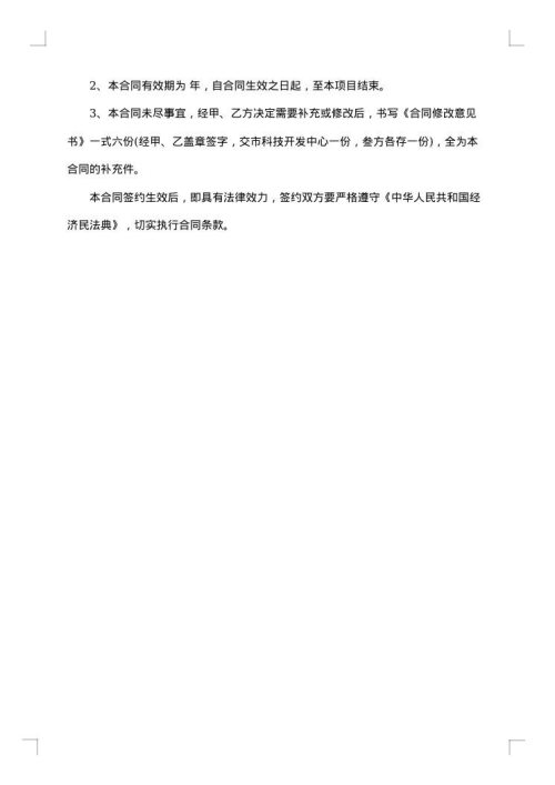 科学技术协作合同
