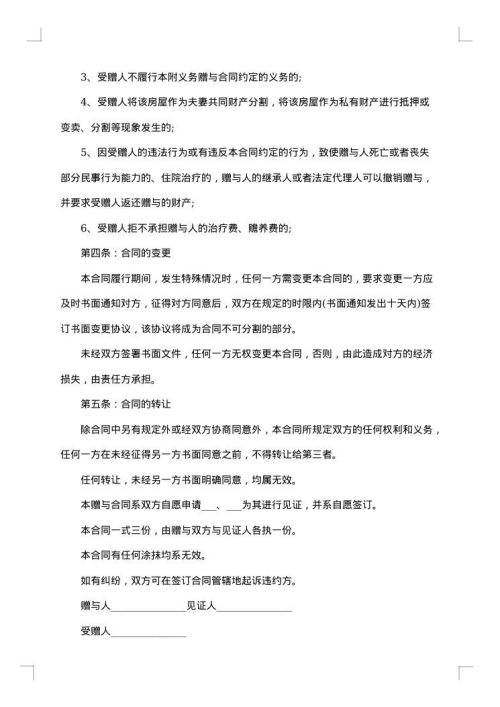 房子赠与合同（亲人赠与）