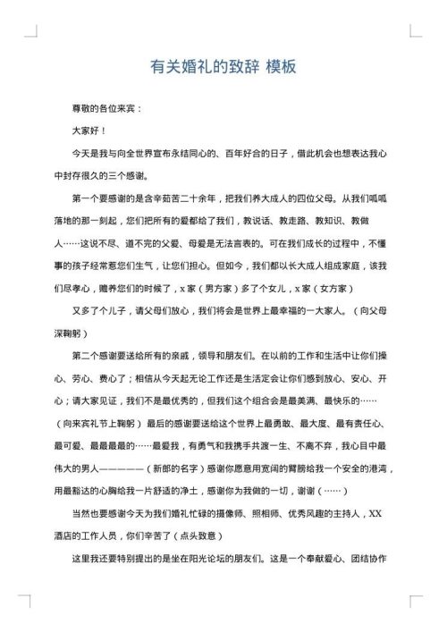 有关婚礼的致辞