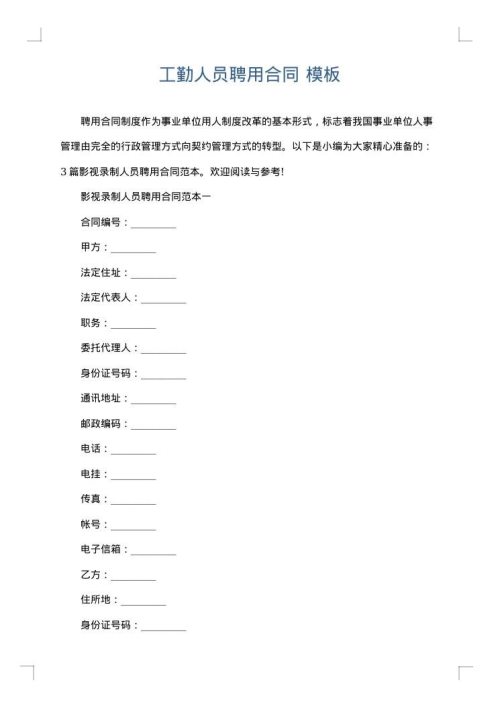 工勤人员聘用合同