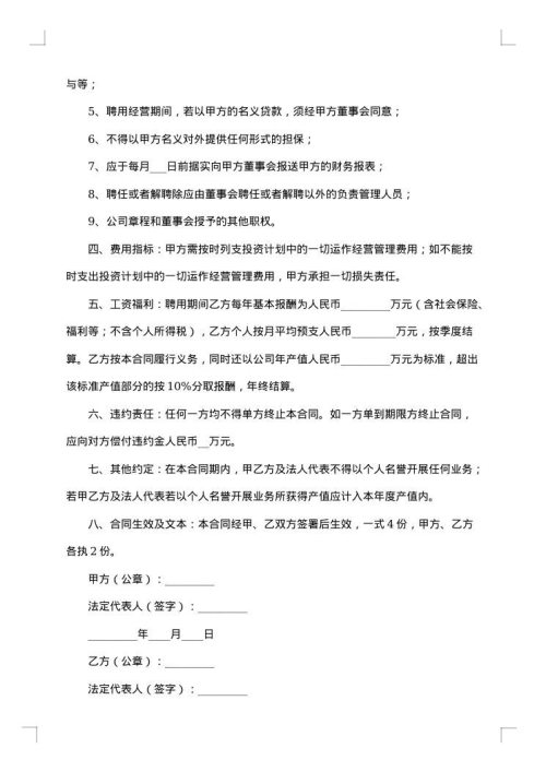聘用运营总监合同范本