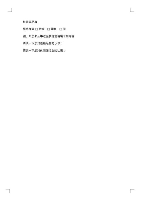 服装加盟申请表