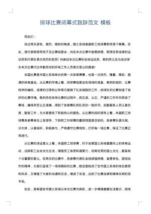 排球比赛闭幕式致辞范文