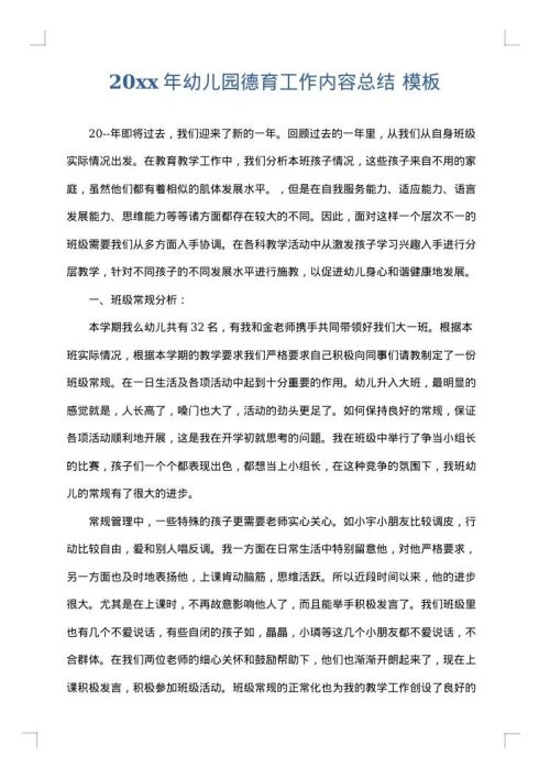 2025年幼儿园德育工作内容总结