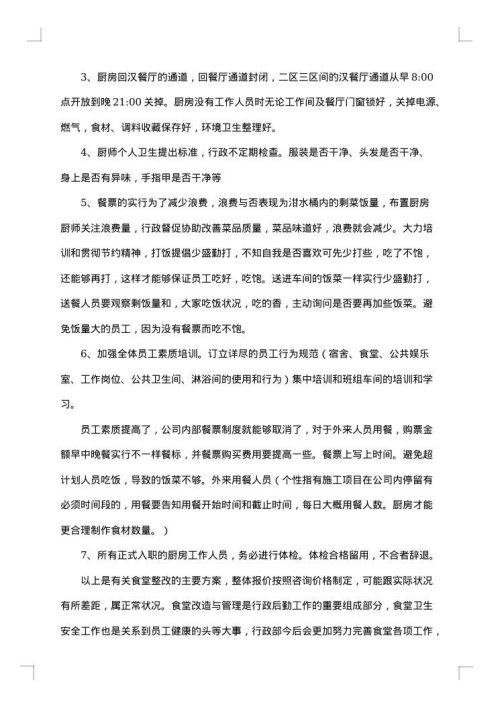 食堂整改方案