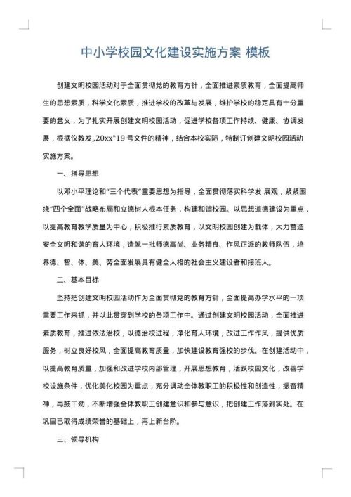 中小学校园文化建设实施方案