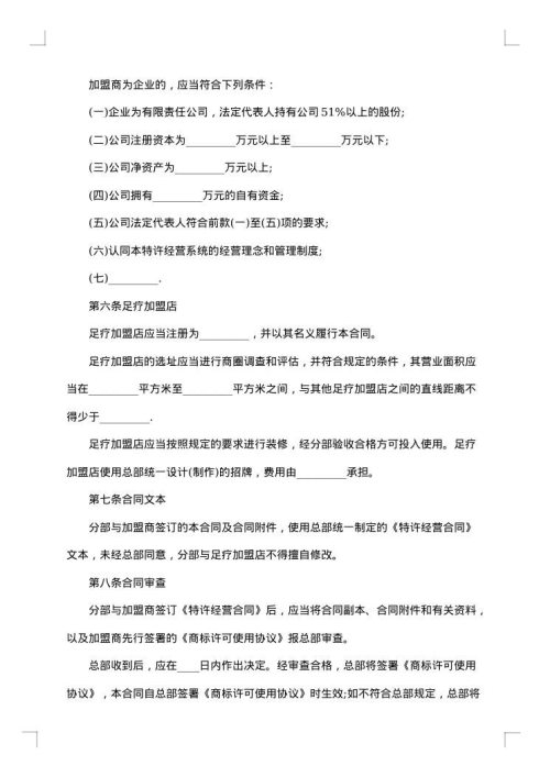 足疗店加盟合同