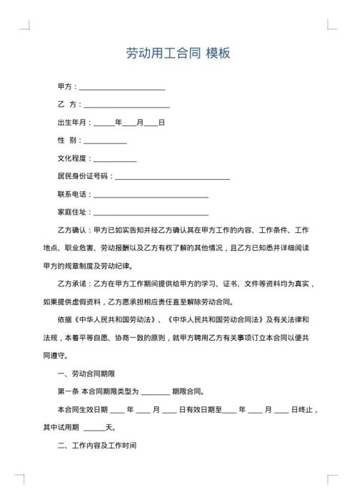 劳动用工合同