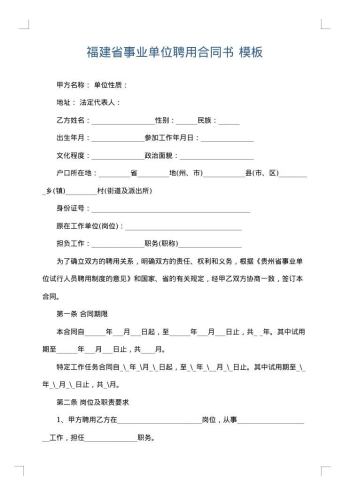 福建省事业单位聘用合同书