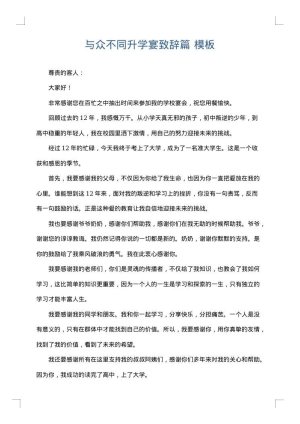 与众不同升学宴致辞篇