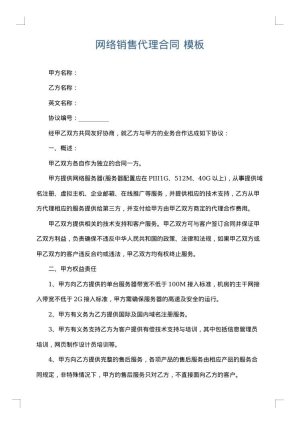 网络销售代理合同