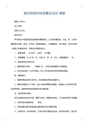 借贷担保纠纷民事反诉状