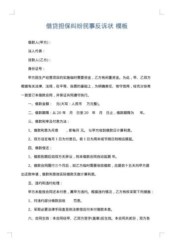 借贷担保纠纷民事反诉状