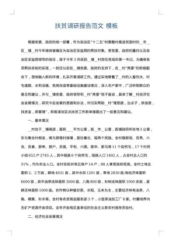 扶贫调研报告范文