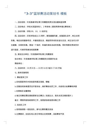 “3-3”篮球赛活动策划书