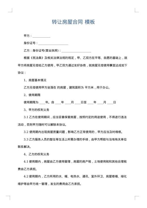 转让房屋合同