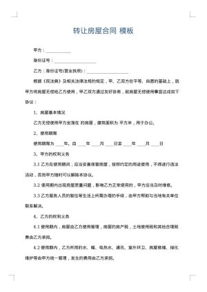 转让房屋合同