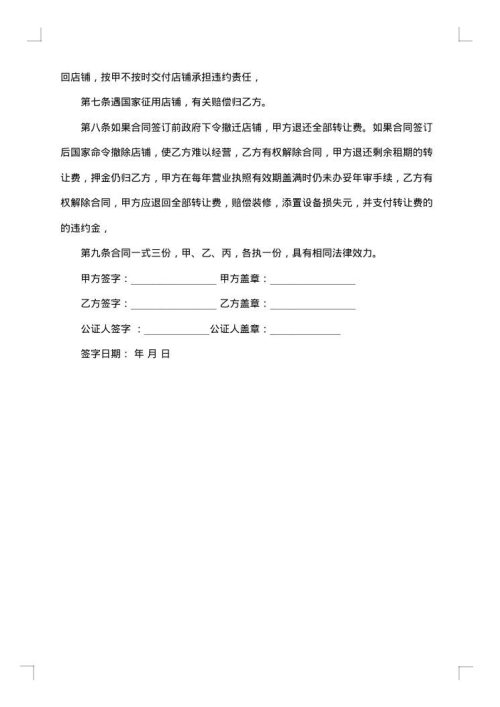 简单店面转让协议范本