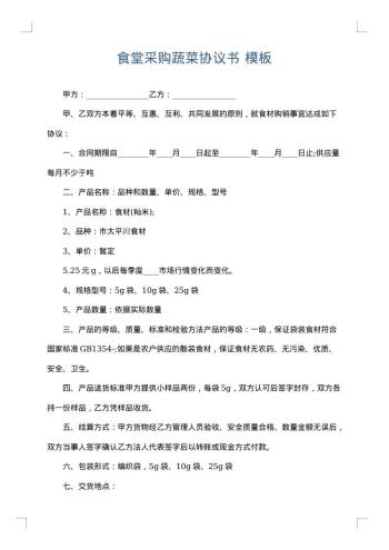 食堂采购蔬菜协议书