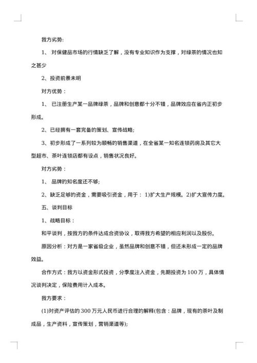 2025年商务谈判策划书