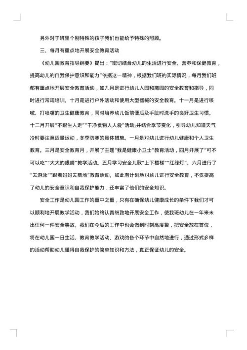 幼儿园安全工作学期总结范文