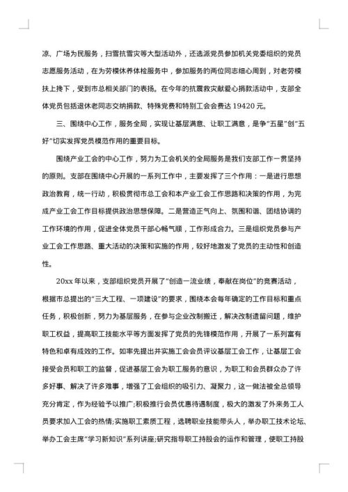 党组织事迹材料