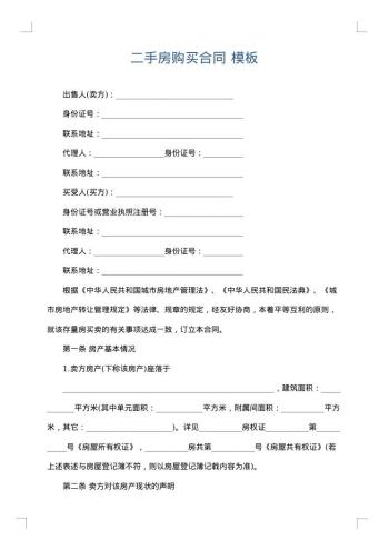 二手房购买合同