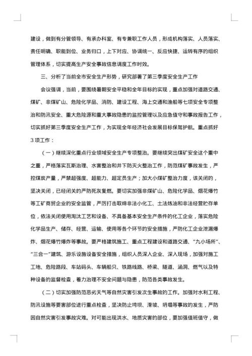 安全生产月宣贯学习会议纪要
