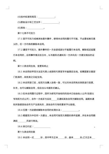 技术合作开发合同范本