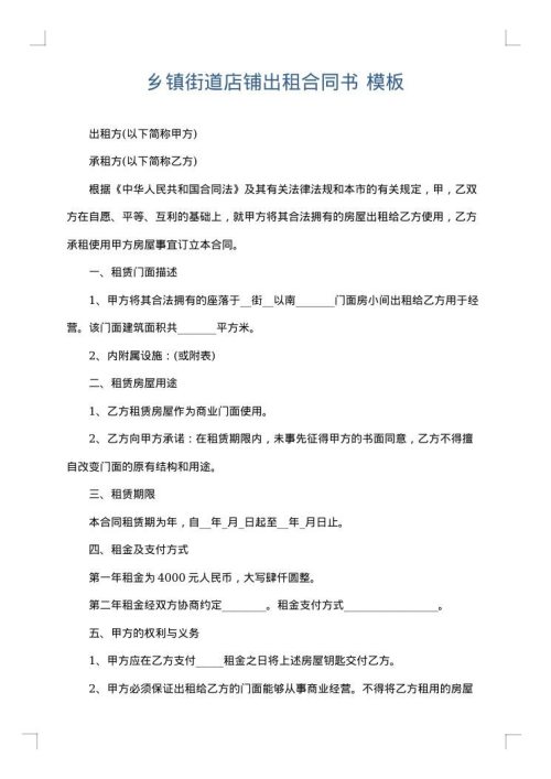 乡镇街道店铺出租合同书