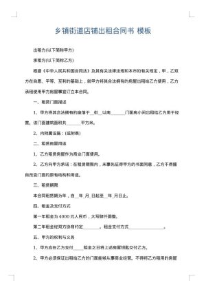 乡镇街道店铺出租合同书