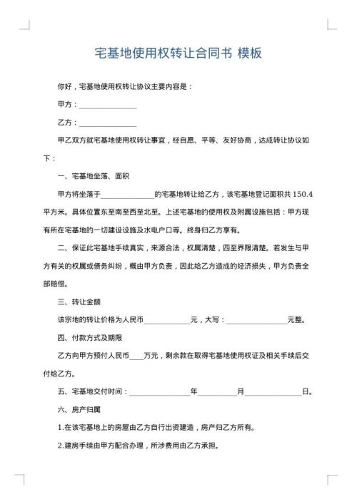 宅基地使用权转让合同书
