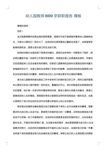 幼儿园教师800字辞职报告