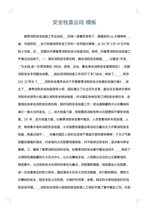 安全检查总结