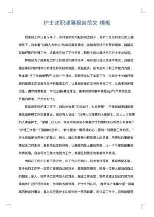 护士述职述廉报告范文