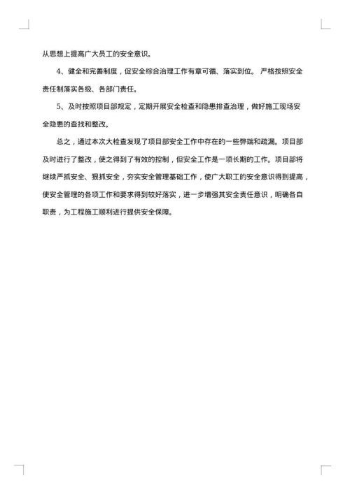 整改落实自查报告
