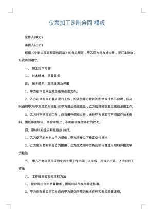 仪表加工定制合同