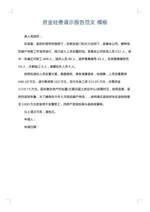 资金经费请示报告范文